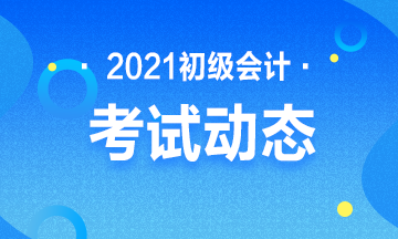 2021年福建省会计初级考试报名入口